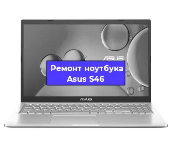 Ремонт ноутбуков Asus S46 в Воронеже